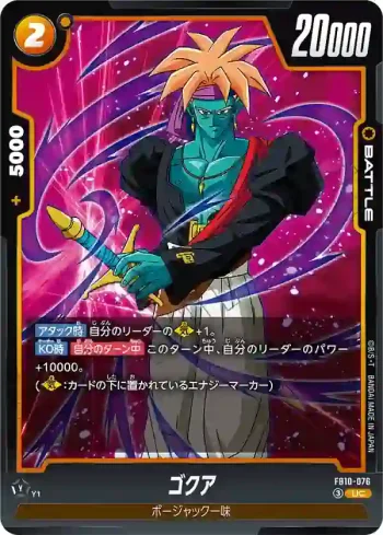 FB10-076 UC ゴクア(ブースターパック CROSS FORCE [FB10])