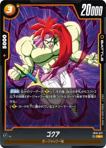 FB10-077 R ゴクア(ブースターパック CROSS FORCE [FB10])