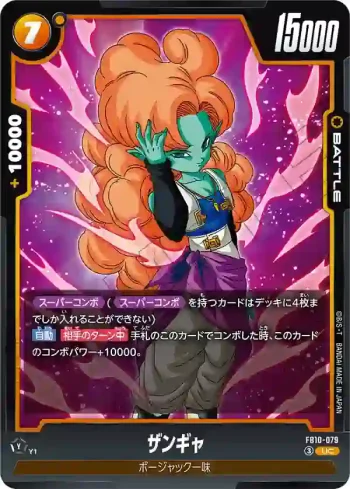 FB10-079 UC ザンギャ(ブースターパック CROSS FORCE [FB10])