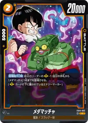 FB10-093 C メダマッチャ(ブースターパック CROSS FORCE [FB10])