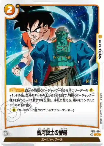 FB10-094 UC 銀河戦士の侵略(ブースターパック CROSS FORCE [FB10])