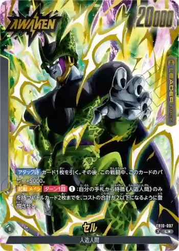 (異畫)FB10-097 L★ セル(ブースターパック CROSS FORCE [FB10])