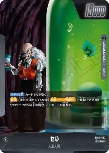 (異畫)FB10-097 L★ セル(ブースターパック CROSS FORCE [FB10])