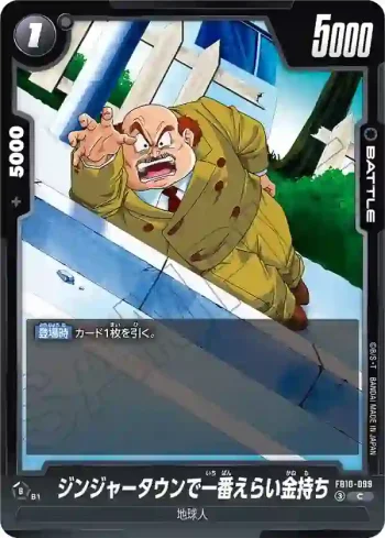 FB10-099 C ジンジャータウンで一番えらい金持ち(ブースターパック CROSS FORCE [FB10])