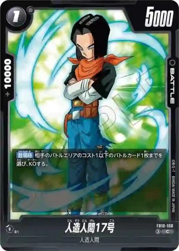 FB10-100 C 人造人間17号(ブースターパック CROSS FORCE [FB10])