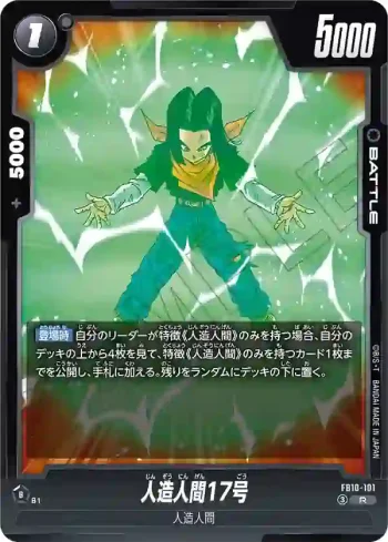 FB10-101 R 人造人間17号(ブースターパック CROSS FORCE [FB10])