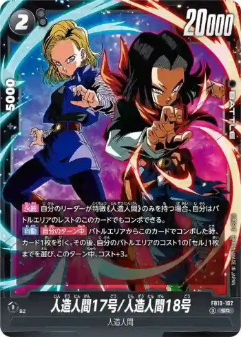 FB10-102 SR 人造人間17号/人造人間18号(ブースターパック CROSS FORCE [FB10])