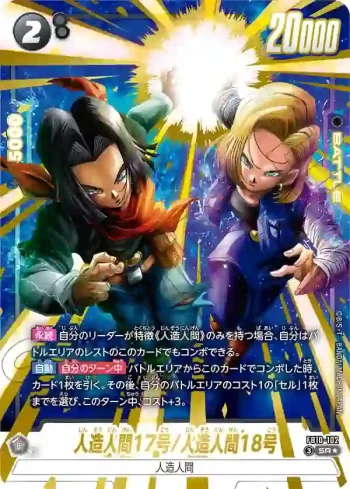 (異畫)FB10-102 SR★ 人造人間17号/人造人間18号(ブースターパック CROSS FORCE [FB10])