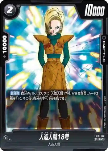 FB10-103 UC 人造人間18号(ブースターパック CROSS FORCE [FB10])