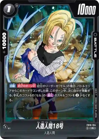 FB10-104 R 人造人間18号(ブースターパック CROSS FORCE [FB10])
