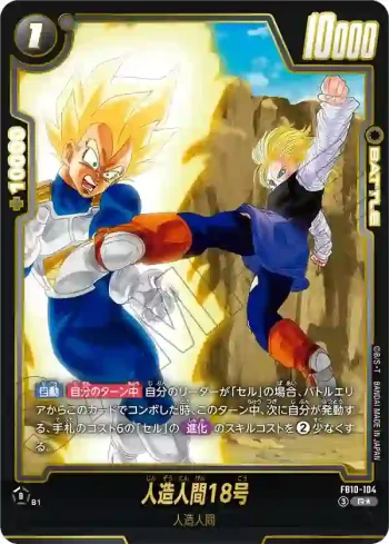 (異畫)FB10-104 R★ 人造人間18号(ブースターパック CROSS FORCE [FB10])