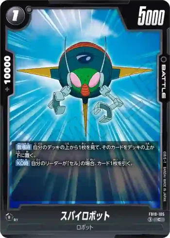 FB10-105 C スパイロボット(ブースターパック CROSS FORCE [FB10])