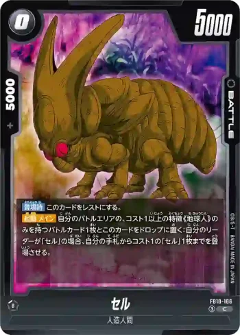 FB10-106 C セル(ブースターパック CROSS FORCE [FB10])