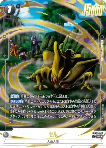 (異畫)FB10-108 SR★ セル(ブースターパック CROSS FORCE [FB10])
