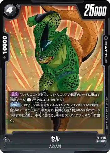 FB10-110 UC セル(ブースターパック CROSS FORCE [FB10])
