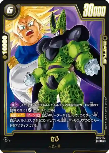 (異畫)FB10-112 R★ セル(ブースターパック CROSS FORCE [FB10])