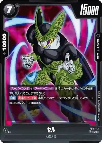 FB10-113 UC セル(ブースターパック CROSS FORCE [FB10])