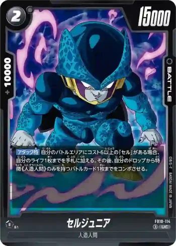 FB10-114 UC セルジュニア(ブースターパック CROSS FORCE [FB10])