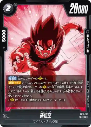 FB10-115 R 孫悟空(ブースターパック CROSS FORCE [FB10])