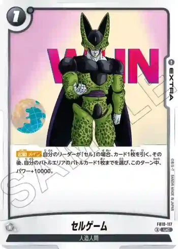 FB10-117 UC セルゲーム(ブースターパック CROSS FORCE [FB10])
