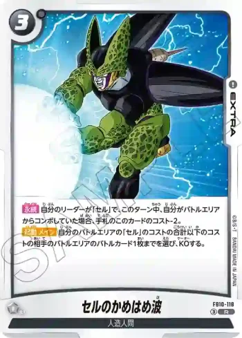 FB10-118 R セルのかめはめ波(ブースターパック CROSS FORCE [FB10])