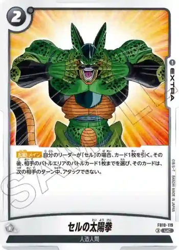 FB10-119 UC セルの太陽拳(ブースターパック CROSS FORCE [FB10])