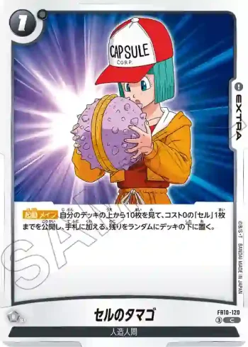 FB10-120 C セルのタマゴ(ブースターパック CROSS FORCE [FB10])