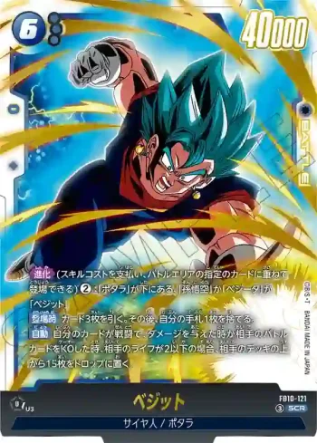 FB10-121 SCR ベジット(ブースターパック CROSS FORCE [FB10])
