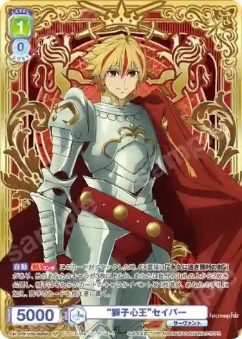 (簽名)FSF/01B-003SP SP “獅子心王”セイバー