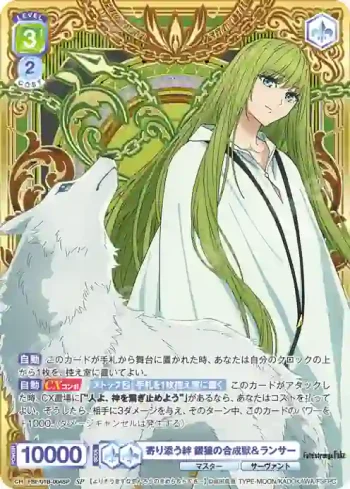 (簽名)FSF/01B-004SP SP 寄り添う絆 銀狼の合成獣＆ランサー