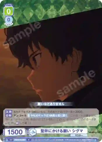 FSF/01B-005 R 聖杯にかける願い シグマ