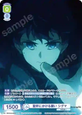 FSF/01B-005CP CP 聖杯にかける願い シグマ