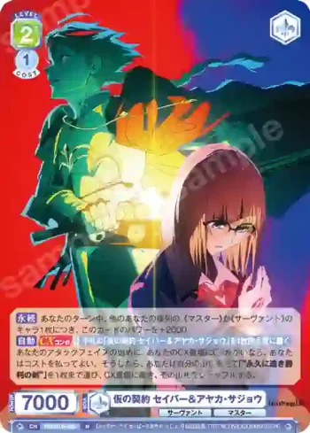 FSF/01B-022 N 仮の契約 セイバー＆アヤカ・サジョウ