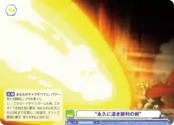 FSF/01B-025 N “永久に遠き勝利の剣”