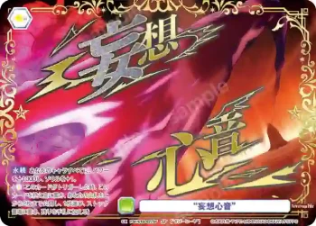 (簽名)FSF/01B-027SP SP “妄想心音”