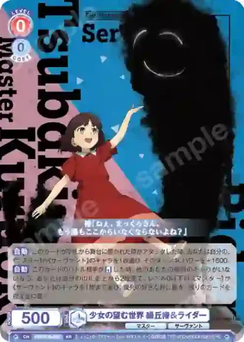 FSF/01B-028 RR 少女の望む世界 繰丘椿＆ライダー