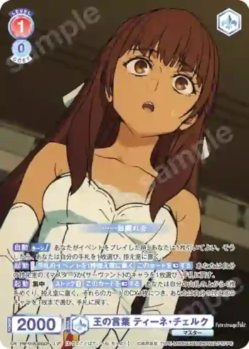 FSF/01B-033CP CP 王の言葉 ティーネ・チェルク