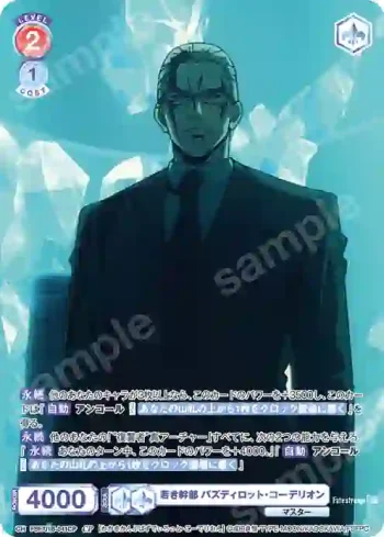 FSF/01B-041CP CP 若き幹部 バズディロット・コーデリオン