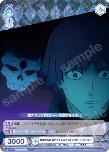 FSF/01B-055 R 暗躍する影 真アサシン＆ファルデウス・ディオランド
