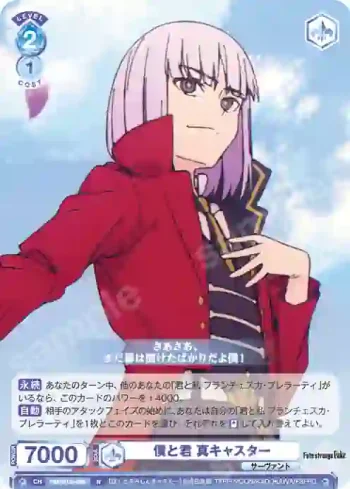 FSF/01B-066 N 僕と君 真キャスター