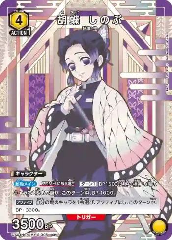 UA01NC/KMY-2-005 SP 胡蝶 忍