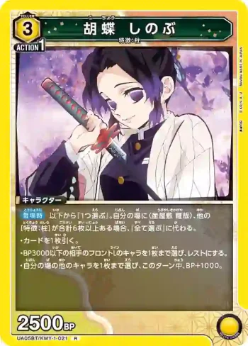 UA05BT/KMY-1-021 R 胡蝶 忍