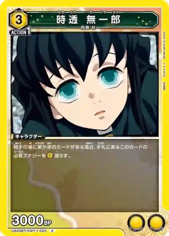 UA05BT/KMY-1-023 C 時透 無一郎