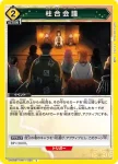 UA05BT/KMY-1-030 C 柱合會議