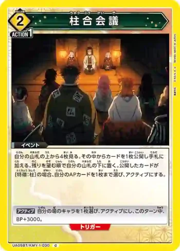 UA05BT/KMY-1-030 C 柱合會議