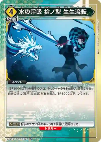 (異畫)UA05BT/KMY-1-033 R★ 水之呼吸 拾之型 生生流轉