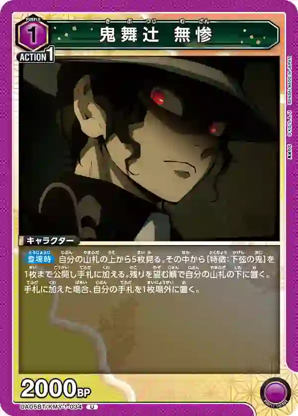 UA05BT_KMY-1-034 UA05BT/KMY-1-034 U 鬼舞辻 無慘