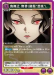 UA05BT/KMY-1-036 R 鬼舞辻 無慘 (擬態 "藝妓")