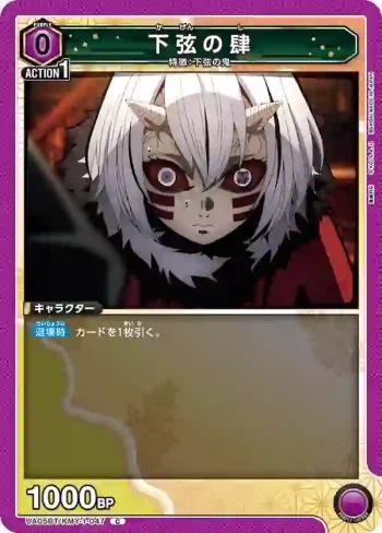 UA05BT/KMY-1-047 C 下弦之肆