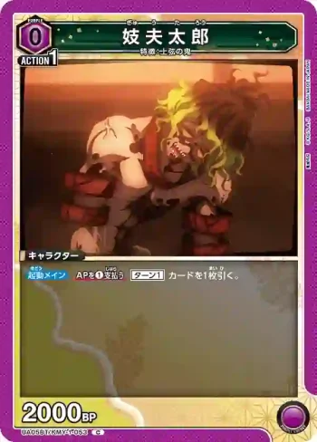 UA05BT/KMY-1-053 C 妓夫太郎